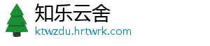 知乐云舍